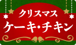 まだ間に合うチキン・ケーキ