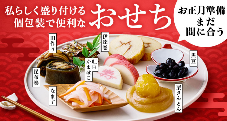 一品から選べるおせち