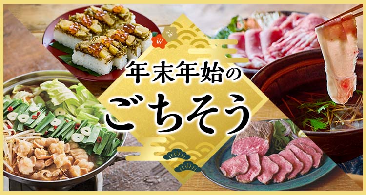年末年始のごちそう