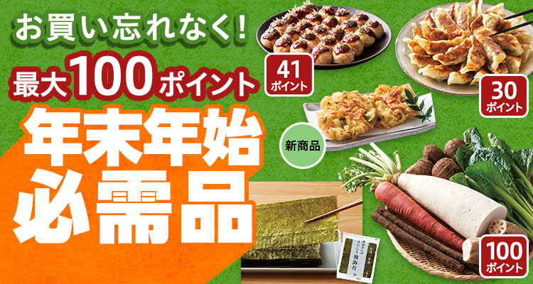 年末年始必需品セール