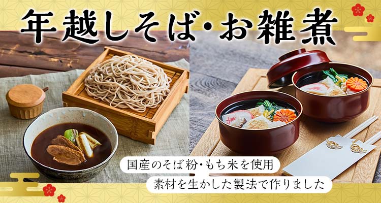 年越しそば・お餅