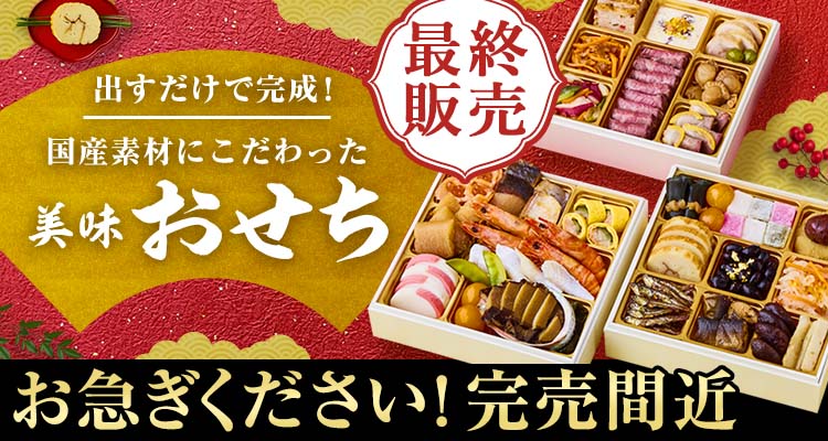 台数限定！おせち（重箱入り）