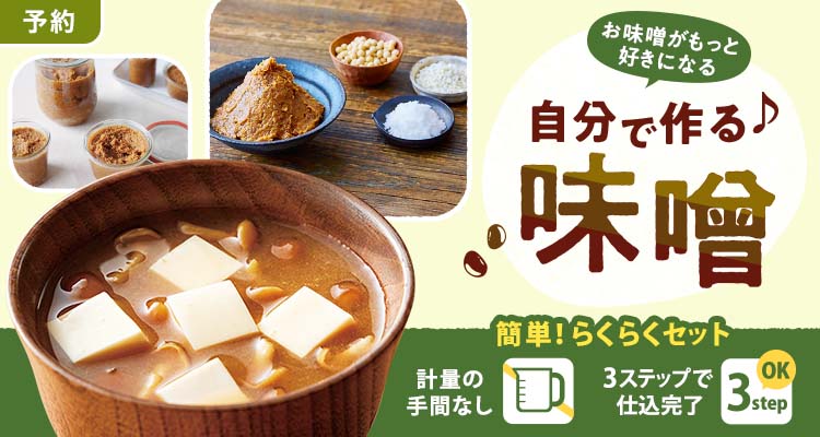 【予約】お味噌がもっと好きになる