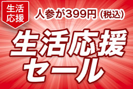 野菜も！うれしい応援価格で