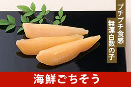 海鮮ごちそう 刺身・数の子