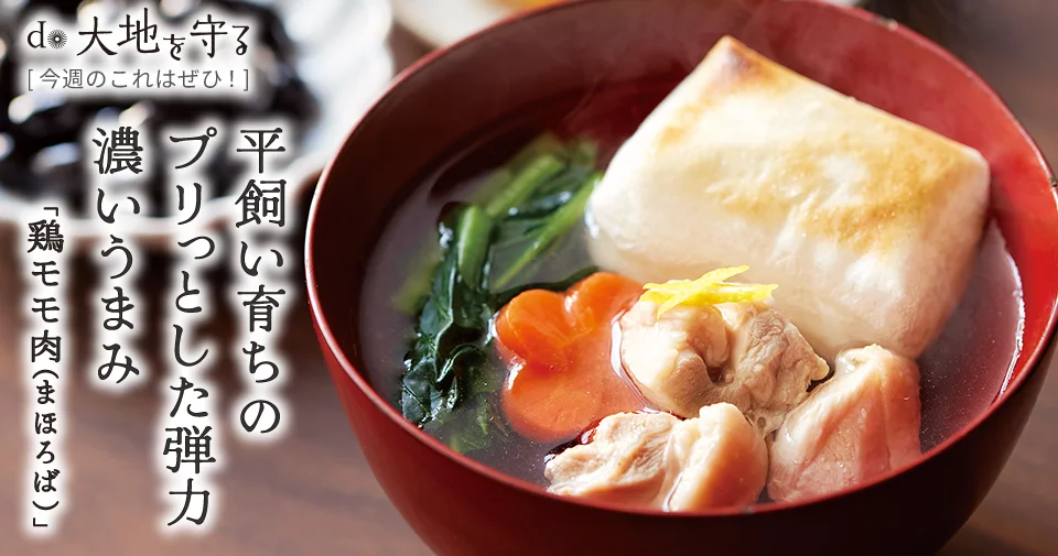 今週のおすすめ商品:今週のおすすめ商品まほろば 鶏モモ肉