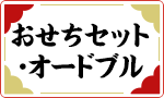 一品から選べるおせち