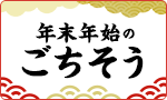 年末年始のごちそう
