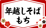 年越しそば・お餅