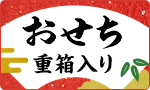 台数限定！おせち（重箱入り）