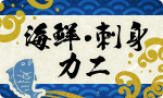 海鮮ごちそう 刺身・数の子