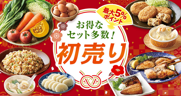 お得セット多数！新年初売り