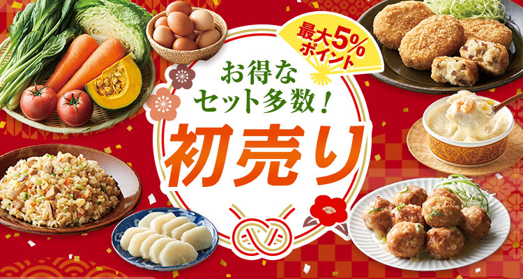 お得セット多数！新年初売り