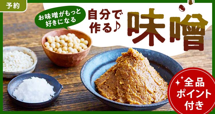 【予約】お味噌がもっと好きになる