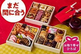 まだ間に合う！限定おせち