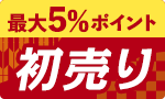 お得セット多数！新年初売り