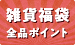 【全品ポイント】雑貨＆福袋