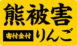 【熊被害支援】寄付付りんご
