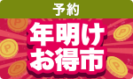 【予約】年明けお得市