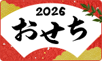 まだ間に合う！限定おせち
