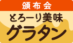 とろーり美味グラタン頒布会