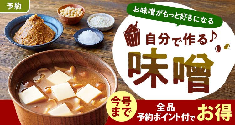 【予約】簡単！手作り味噌
