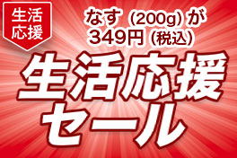 野菜も！うれしい応援価格で