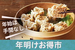 【予約】年明けお得市