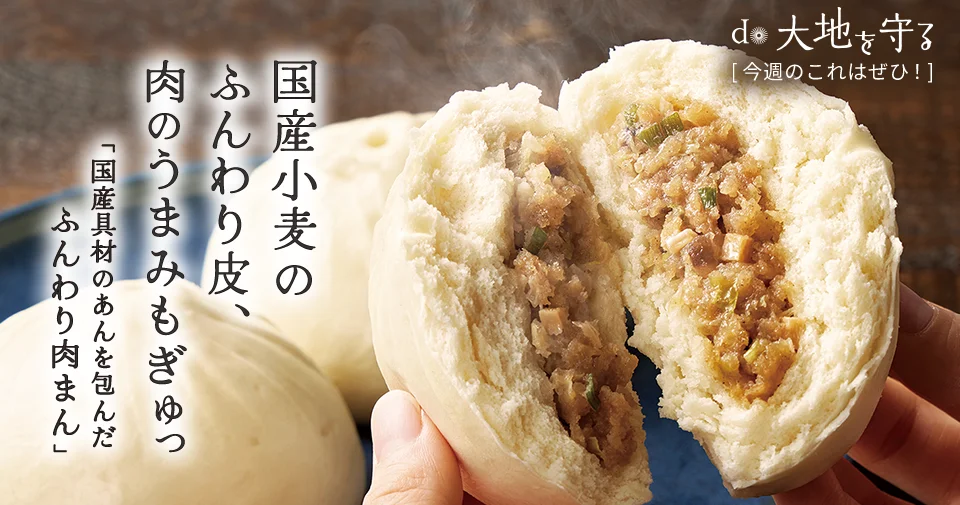 今週のおすすめ商品:今週のおすすめ商品国産具材のふんわり肉まん