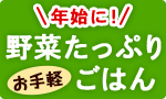年始に！野菜たっぷりごはん