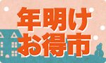 【予約】年明けお得市