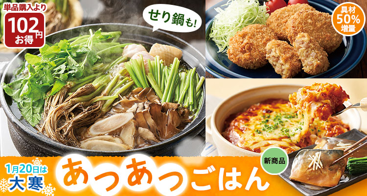 大寒のあつあつごはん