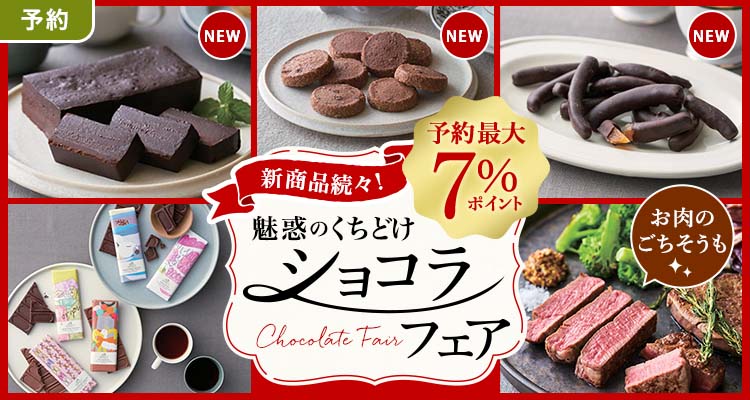 【予約】2/9週お届けショコラフェア