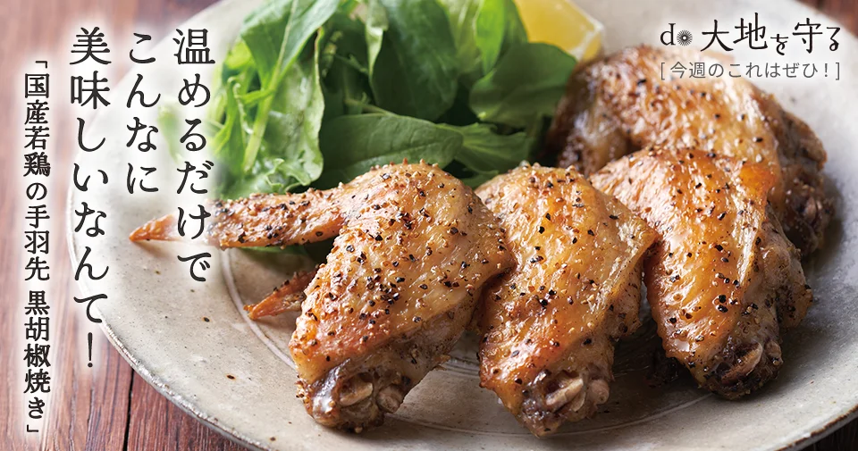 今週のおすすめ商品:今週のおすすめ商品国産若鶏の手羽先 黒胡椒焼き