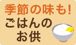 季節の味も！ごはんのお供