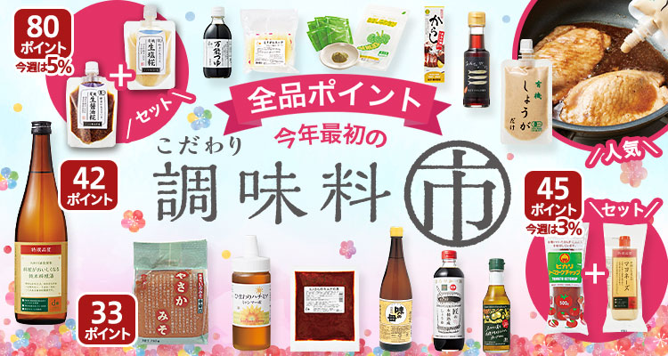 【全品ポイント】調味料市