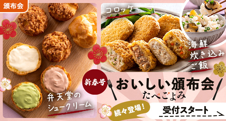 とっておき！おいしい頒布会