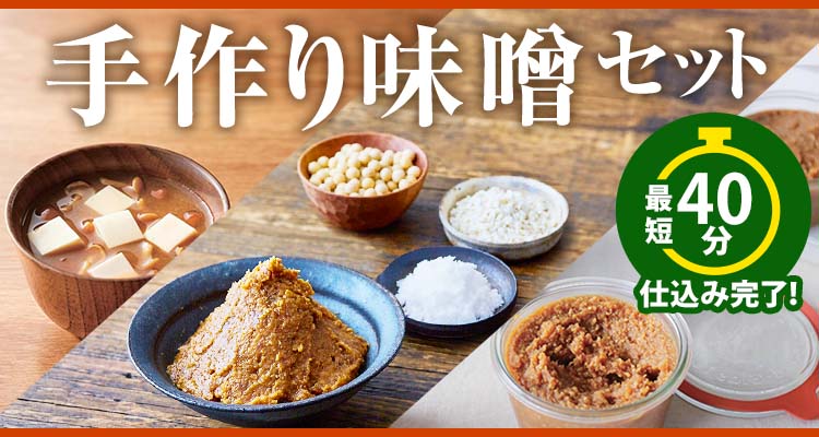 おうちで作る味噌