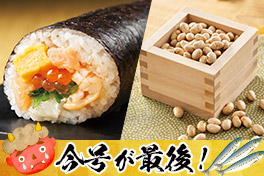 2/3は節分！恵方巻・福豆