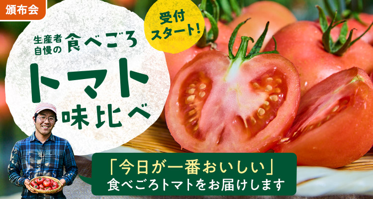 食べごろトマト味比べ頒布会