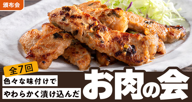 やわらかく漬け込んだお肉頒布会