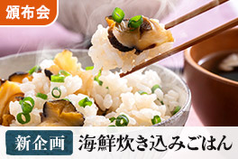 NEW 海鮮炊き込みごはん頒布会