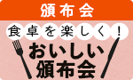とっておき！おいしい頒布会