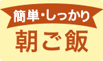 簡単・しっかり朝ご飯
