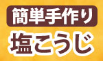簡単！手作り発酵食 〜塩こうじ・発酵あんこ〜