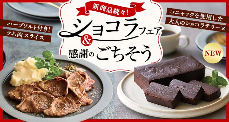 ショコラフェア＆感謝のごちそう予約