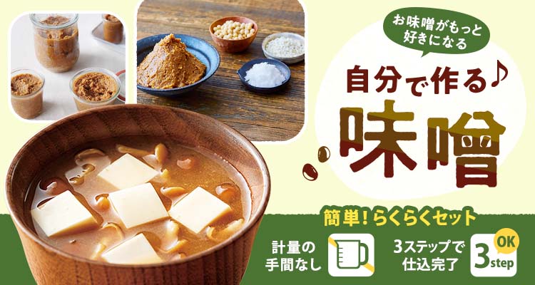 おうちで作る味噌予約