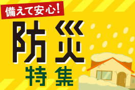 備えて安心 防災