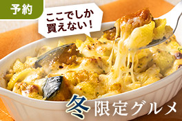 【予約】この冬限定グルメ