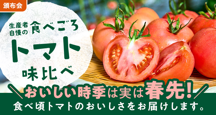 こだわり農家のトマト味比べ頒布会